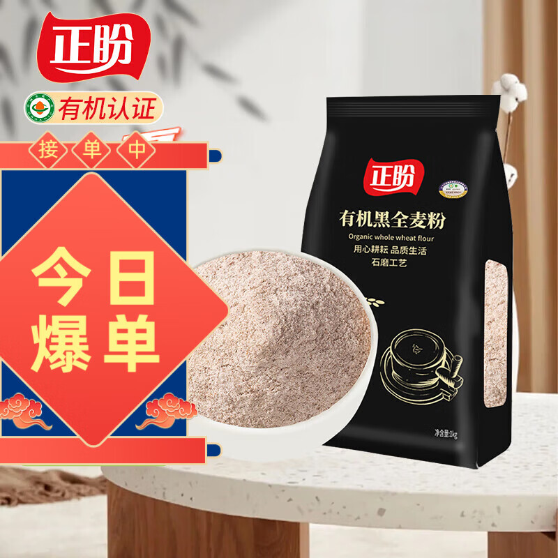 正盼 有機(jī)黑全麥粉純黑全麥面 粗糧雜糧粉 全麥面包原料蒸 有機(jī)黑全麥粉1kg