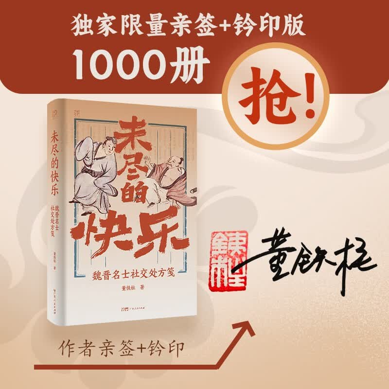 【签名版】万有引力书系 未尽的快乐 魏晋名士社交处方笺  以《世说新语》为蓝本 上百则短小精悍的故事九年级