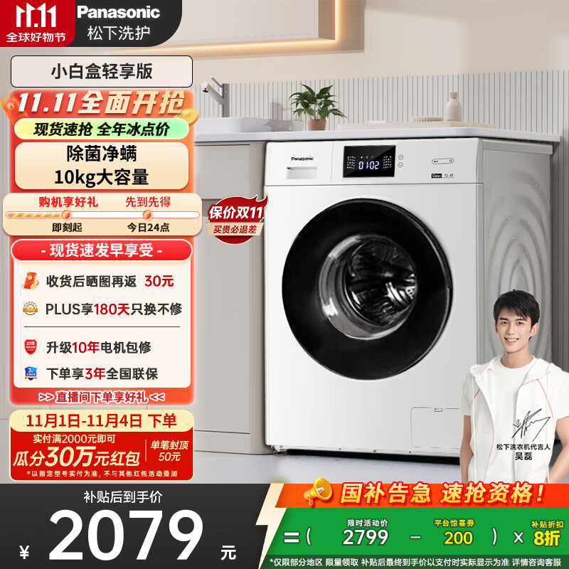 松下（Panasonic）【吴磊推荐】滚筒洗衣机全自动小白盒轻享版10公斤 除菌除螨 51JN以旧换新家电国家补贴20%
