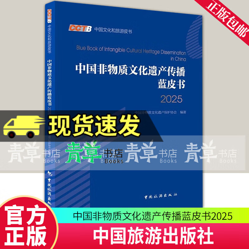 正版包邮 中国非物质文化遗产传播蓝皮书2025 中国旅游出版社