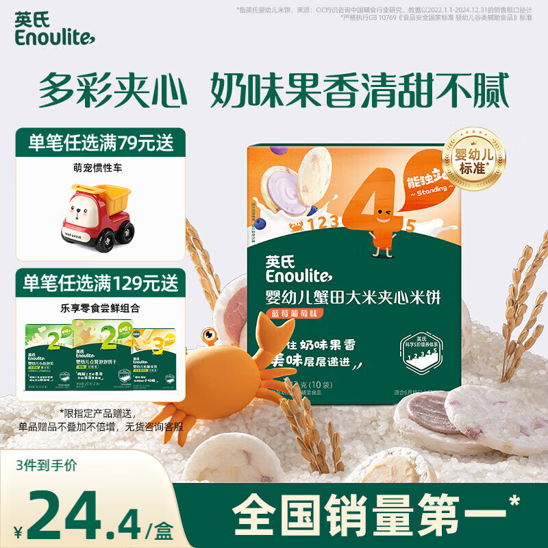 英氏（Engnice）婴幼儿夹心米饼蟹田大米蓝莓葡萄味宝宝零食磨牙饼干 营养米饼42g