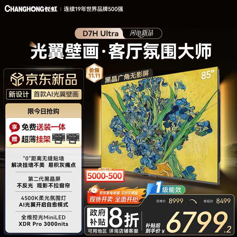 长虹电视85D7H Ultra 黑晶屏【包安装】85英寸 Mini LED氛围大师 AI光翼壁画电视家电以旧换新国补20％