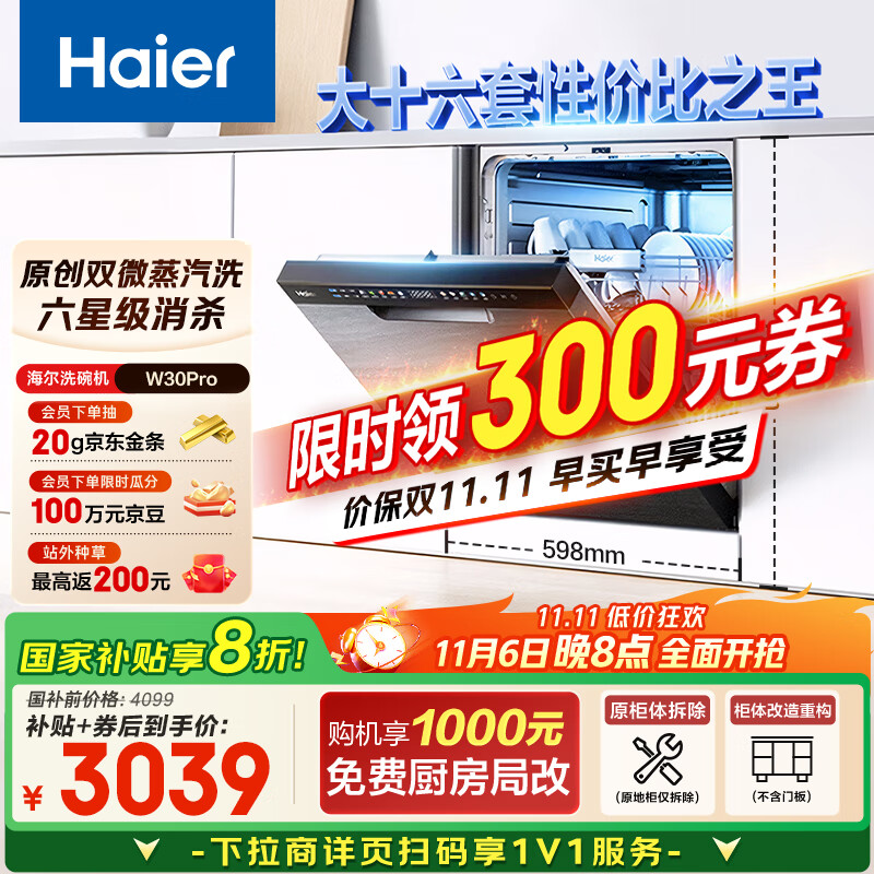 海尔（Haier）【双微蒸汽洗W30Pro】国家补贴20%洗碗机嵌入式 大16套容量一级水效80℃消杀分区洗EYBW164286GGU1