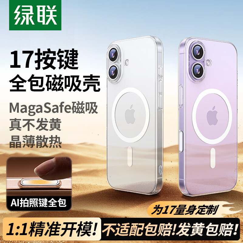 绿联【AI相机按键全包|发黄包赔】适用iPhone17手机壳苹果17保护套磁吸超薄防摔透明散热镜头全包