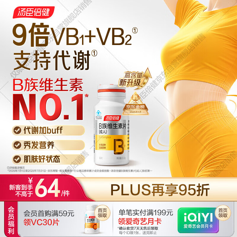 汤臣倍健女士复合多种维生素b族60片维生素含8种维b1b2b6b12烟酰胺叶酸