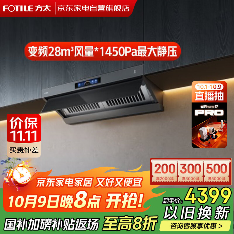 方太（FOTILE）V1S-G顶吸侧吸抽油烟机家用大吸力28大风量1450Pa大风压顶侧一体烟灶联动变频 单烟机 国家补贴20%