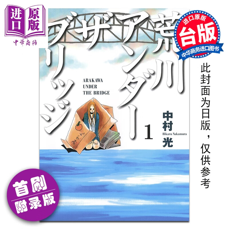 预售 漫画 荒川搞笑团 首刷附录版 第1集 中村 光 台版漫画书 东立出版