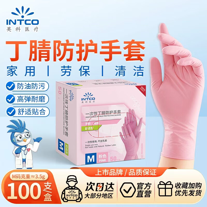 英科医疗 一次性丁腈防护手套 家务清洁餐饮吃小龙虾 粉色 M码 50支装
