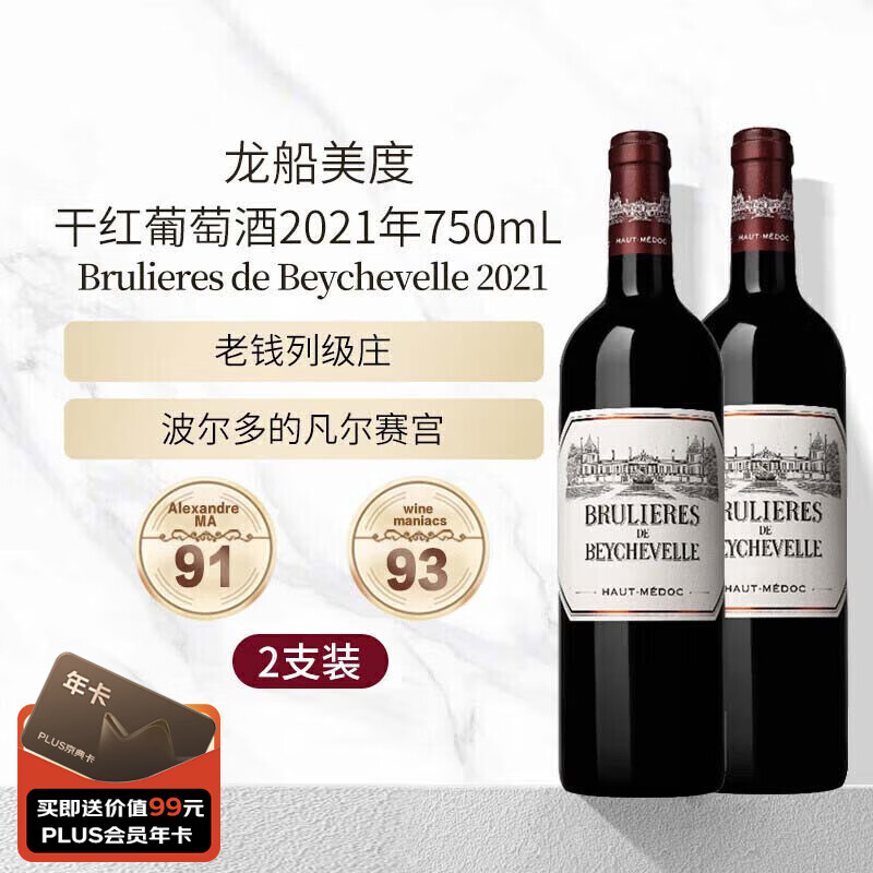 龙船（Chateau Beychevelle）美度干红葡萄酒2021年750mL双支装 进口红酒