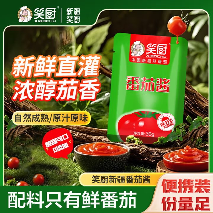 笑厨新疆纯番茄酱750g共30g*25袋装家用西红柿酱番茄红素0脂肪 番茄酱30g*25袋