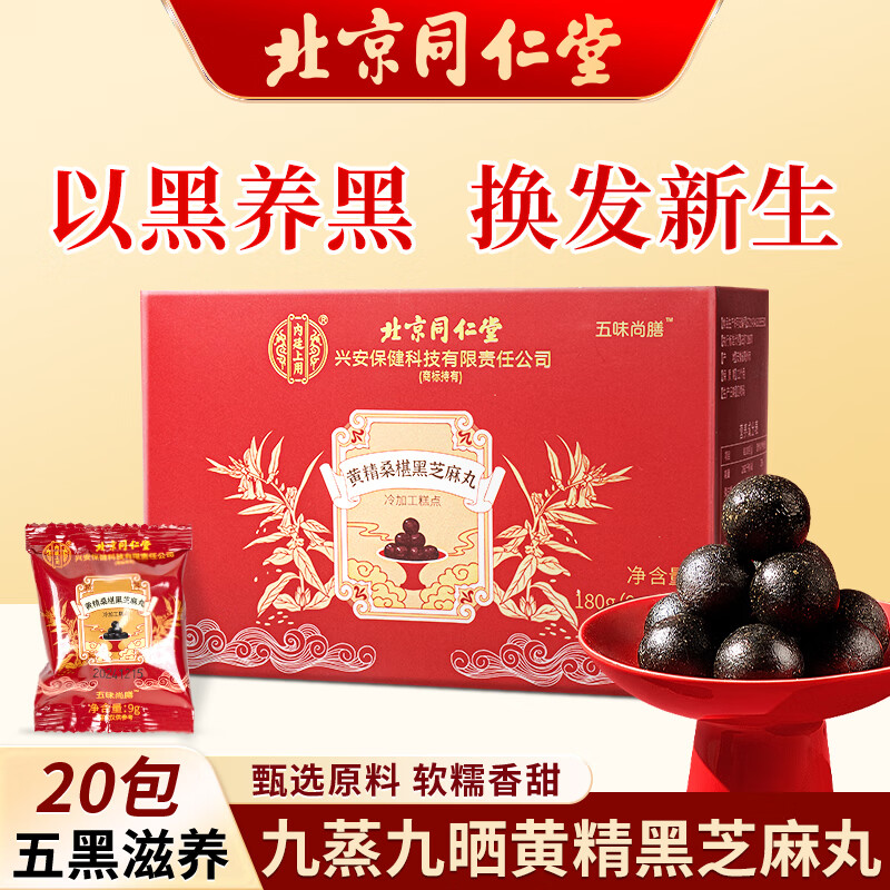 同仁堂（TRT）黄精桑椹黑芝麻丸九蒸九晒即食芝麻球高蛋白零食180g(9g×20)/盒