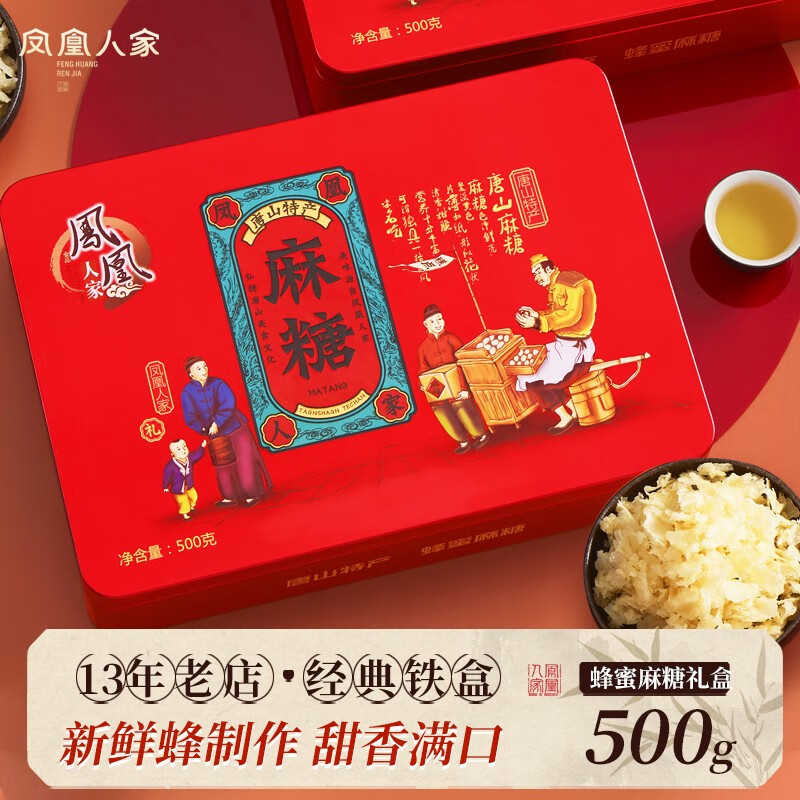 凤凰人家麻糖传统糕点唐山特产蜂蜜麻糖糕点礼盒手工制作好吃的零食 精美铁盒-蜂蜜麻糖500g
