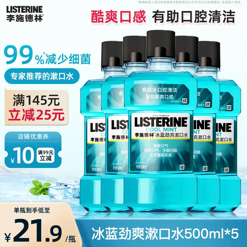 李施德林精油漱口水冰蓝500ml口气清新口腔清洁温和减少细菌多瓶囤货实惠 冰蓝劲爽500ml*5【钜惠囤货装】