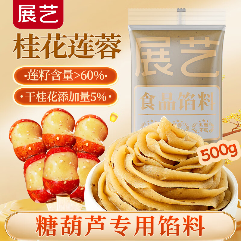 展艺桂花莲蓉馅500g烘焙馅料	莲蓉桂花糕蛋黄酥粽子吐司面包原料食品