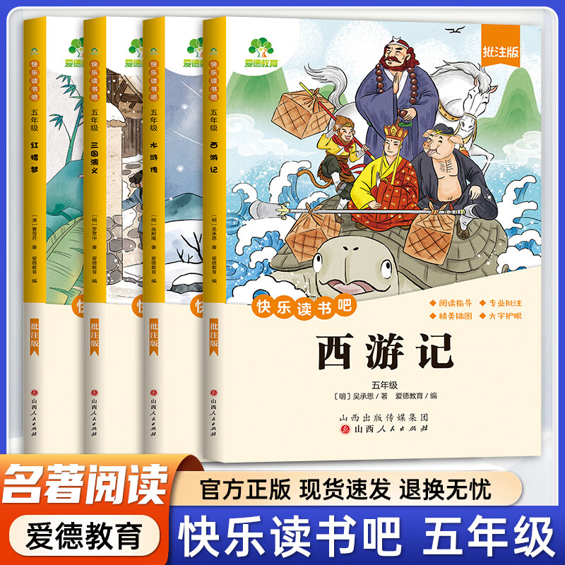 五年级下册快乐读书吧四大名著五年级课外必读西游记五年级三国演义五年级五年级必读课外书红楼梦五年级水浒传五年级五年级下册快乐读书吧四大名著五年级下册快乐读书吧人教版五年级下册必读课外书 五年级下册快乐读