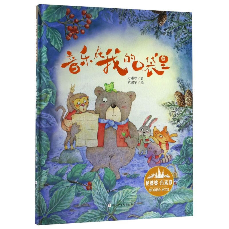 【新华书店】音乐在我的口袋里(精)/花婆婆方素珍原创绘本馆 正版包邮