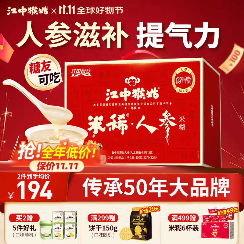 江中猴姑米稀人参米糊30天养脾胃中老年营养品流食滋补早餐猴头菇礼盒900g