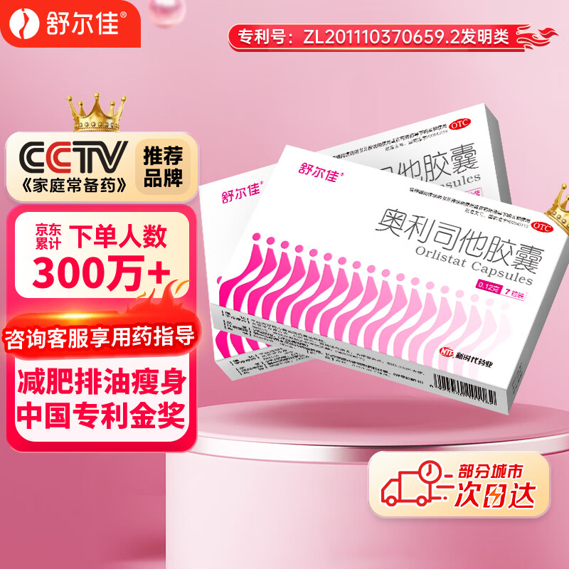 舒尔佳奥利司他胶囊120mg*7粒 减脂减重 减肥药 塑身排油瘦身 治疗肥胖