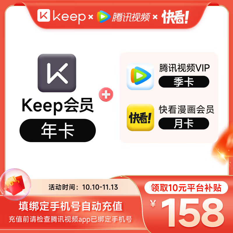 【买1得3】Keep会员年卡+腾讯视频VIP季卡+快看联合会员 填写手机号自动充值e