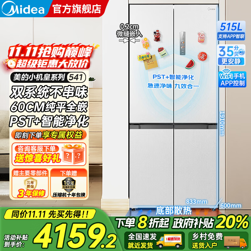 美的（Midea）M60双子星系列541十字四开门风冷无霜双系统不串味底部散热超薄零嵌PST+3分钟急速净味家用电冰箱 