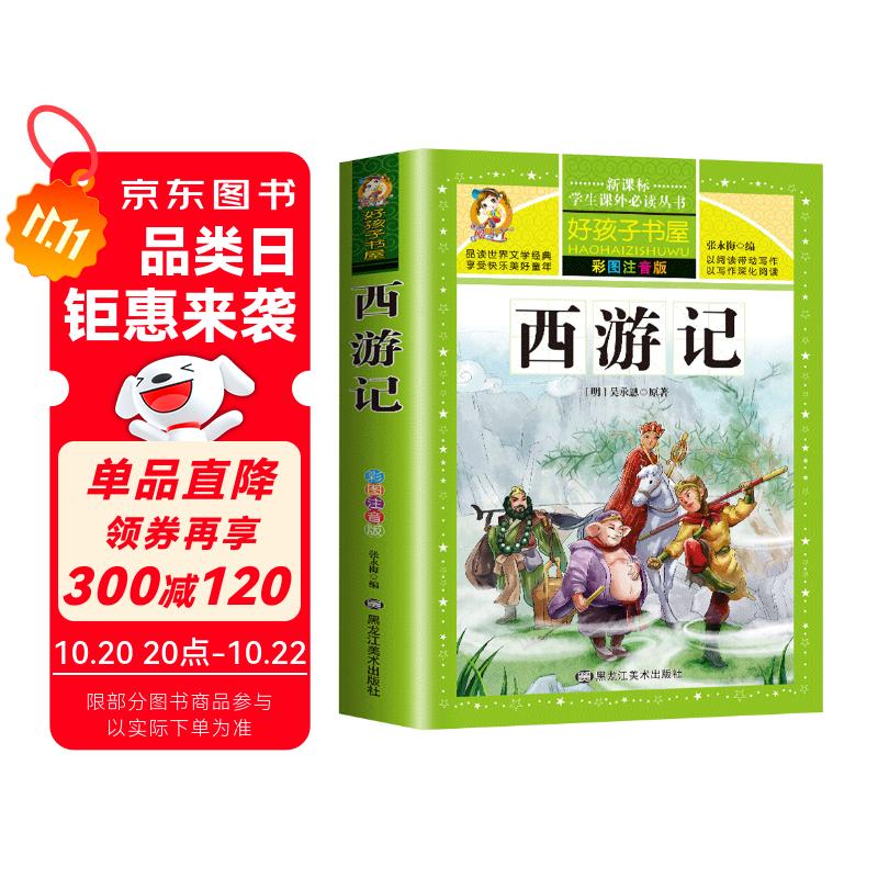【学校推荐】西游记小学生版 四大名著全套注音版 原著正版儿童版带拼音青少年版小学课外书少儿彩图课外阅读书籍学生版