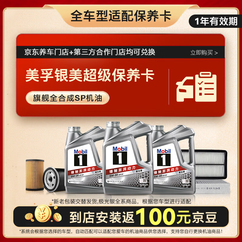 美孚（Mobil）银美系列 6L机油单次大保养卡包含三滤和工时 有效期1年A2