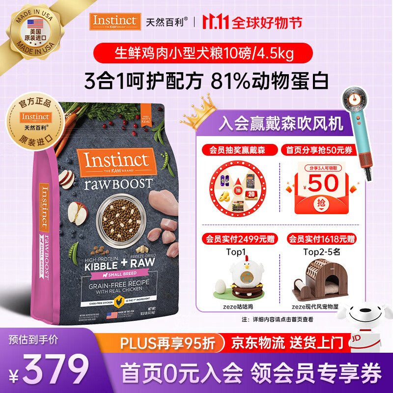 INSTINCT天然百利狗粮幼犬泰迪去泪痕小型犬粮生鲜冻干进口犬粮 【效期26.10月】原食生鲜 鸡肉 小型犬粮 10磅