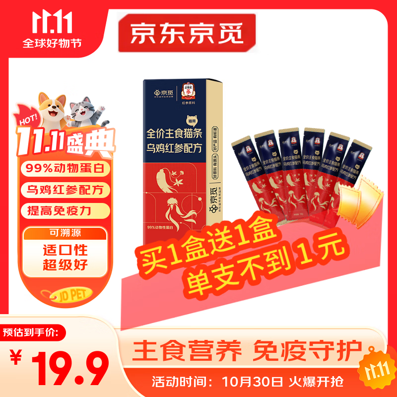 京觅X正官庄主食猫条乌鸡红参美毛不长膘0添加湿粮软罐头10g*20支