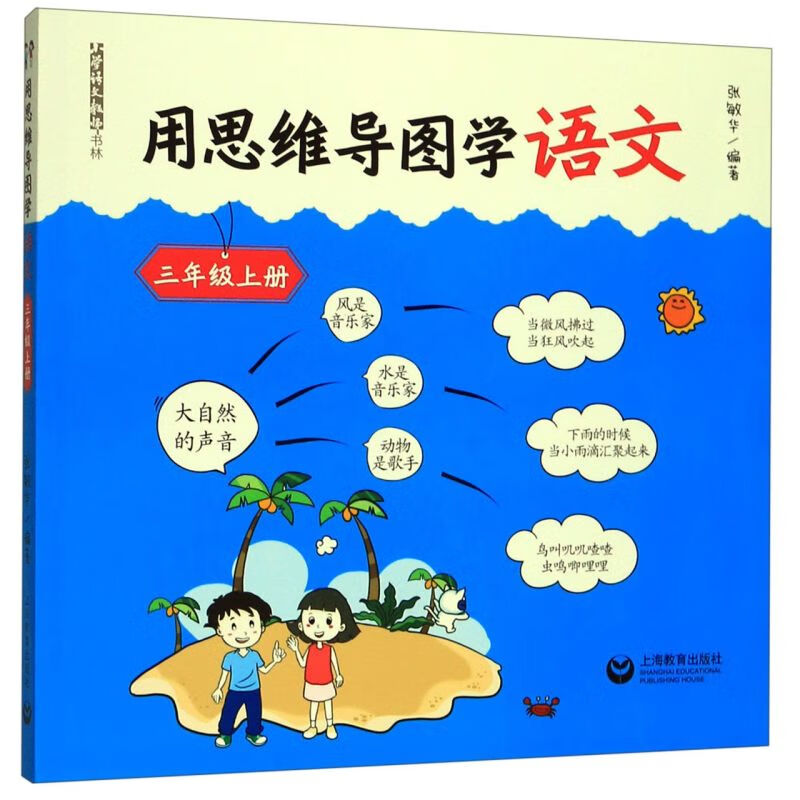 用思维导图学语文(3上)