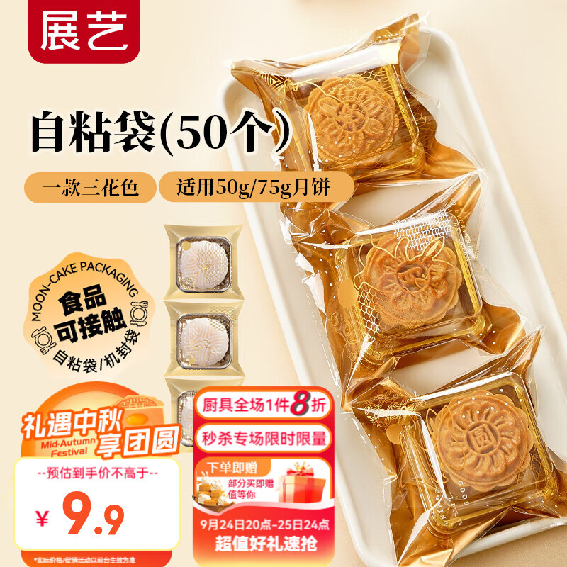 展艺中秋月饼自粘袋金丝舞月50只雪花酥牛轧糖蛋黄酥塑封包装袋手工 仅售7.9元