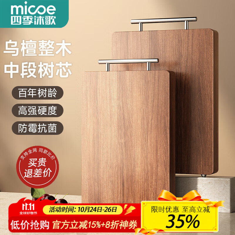四季沐歌（MICOE）乌金檀木整木菜板 百年龄抗菌双面家用切菜案板砧板抗菌实木菜板 【热销】乌檀木41*26*2.5cm(含把手)