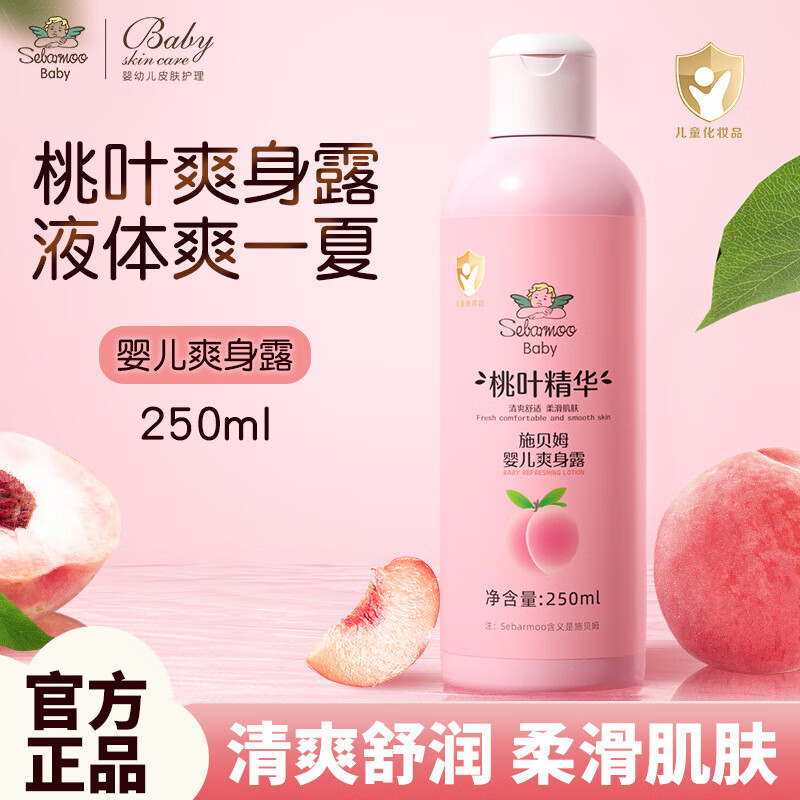 施贝姆（SEBAMOO）婴儿爽身露新生宝宝桃叶精华痱子粉儿童专用保湿桃子水液体爽身粉 （桃叶精华）婴儿爽身露250ml*2瓶