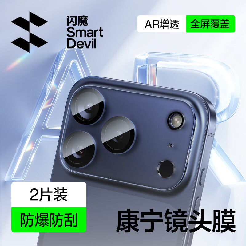 闪魔【AR防眩光全包】适用iPhone17promax镜头膜苹果17pro后置摄像头17全包air不损像素防指纹耐刮耐磨 17promax【康宁AR增透】2片装 1:1真机开模+贴坏包赔