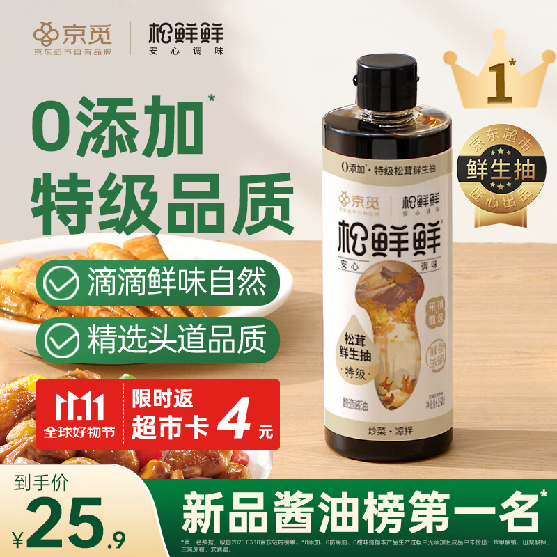 松鲜鲜X京觅 特级松茸鲜生抽618mL酿造酱油【0添加】炒菜凉拌提鲜调料