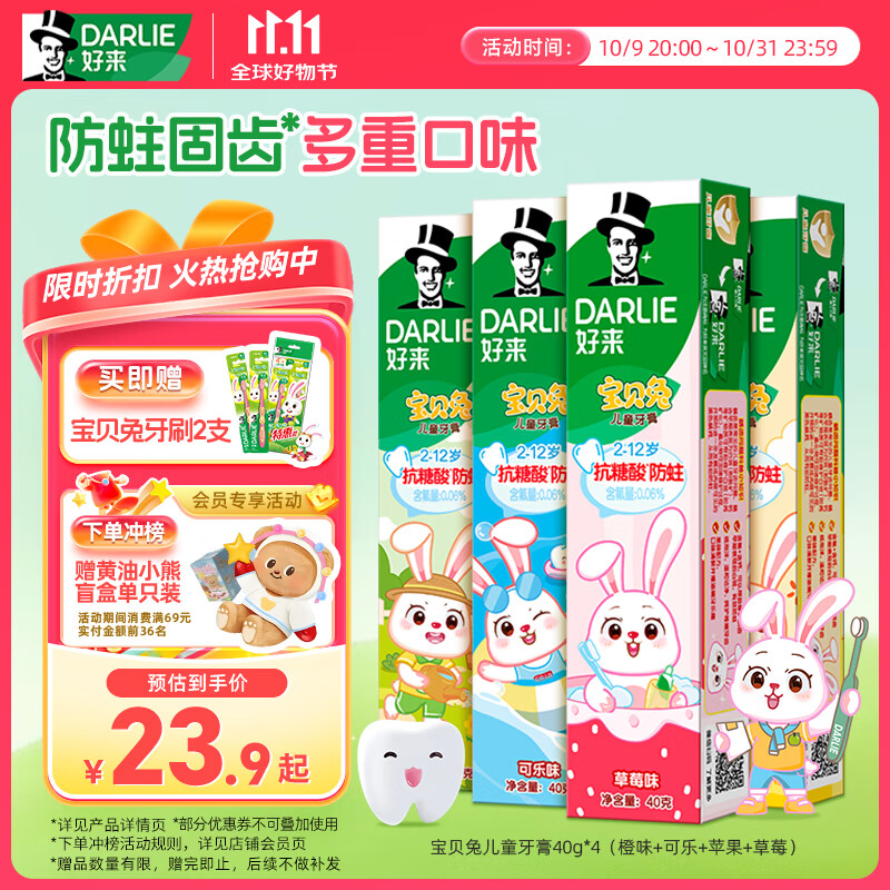 DARLIE好来宝贝兔儿童牙膏40g*4