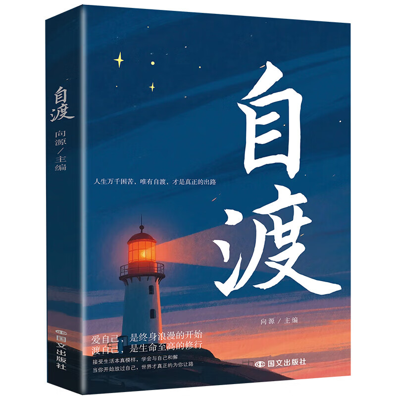 抖音同款】自渡 自渡自愈 自渡自愈正版书 反内耗心理学思维 摆脱焦虑自愈解压的书 疏导情绪书籍 自渡 向源