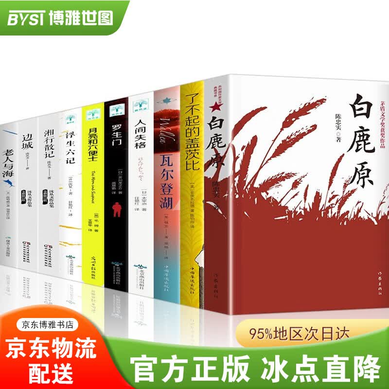 白鹿原 原著 陈忠实著 第四届茅盾文学奖获奖作品 樊登版本 人间失格月亮与六便士我是猫罗生门浮生六记瓦尔登湖老人与海社会小说【套装自选】 白鹿原等10册