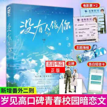 【赠主题海报+告白短信卡+立牌+电影票2张+新增番外】没有人像你 校园暗恋文 岁见著 言情情感小说 现代都市青春校园暗恋文 言情小说