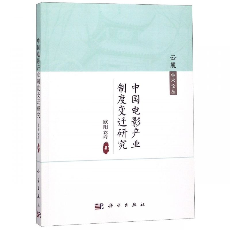 中国电影产业制度变迁研究/云麓学术论丛