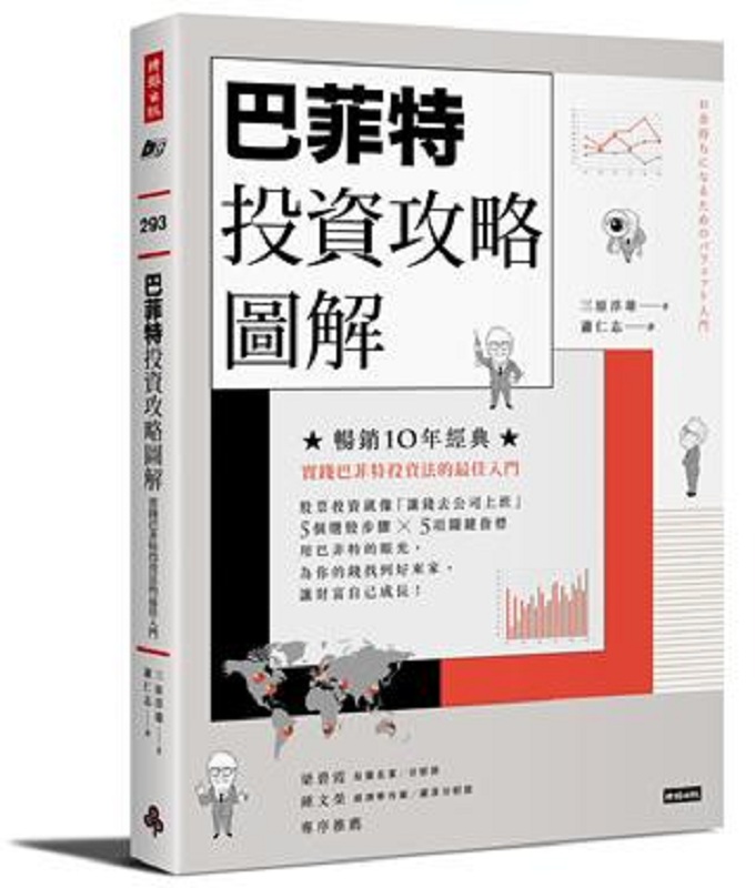 巴菲特投资攻略图解：实践巴菲特投资法的最佳入门【畅销10年经典版】 港台原版 三原淳雄
