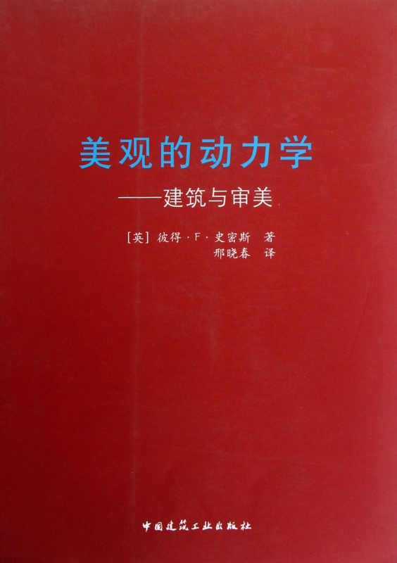 美观的动力学--建筑与审美