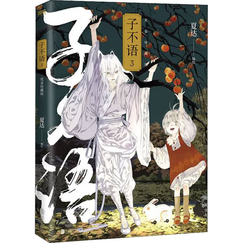 子不语 完全珍藏版(1-3) 图书