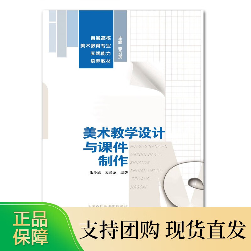 普通高校美术教育专业实践能力培养教材 美术教学设计与