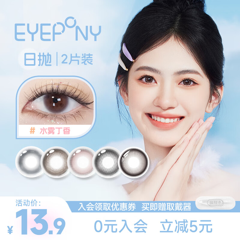 EYEPONY美瞳日抛2片彩色隐形眼镜体验装 小露珠-灵动水光瞳 175度