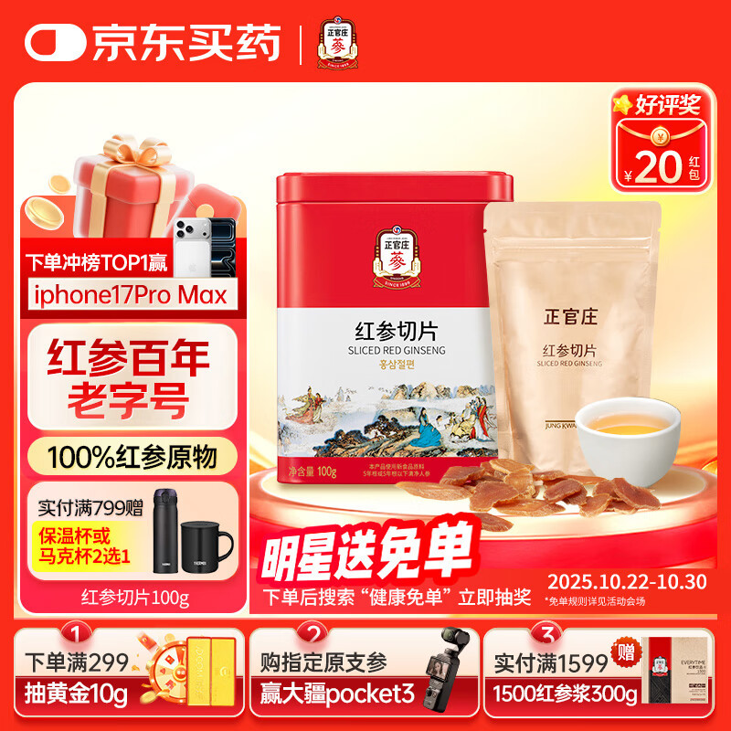 正官庄人参红参主根切片100g无蔗糖参片 皂苷 健康滋补品 礼物礼盒礼品