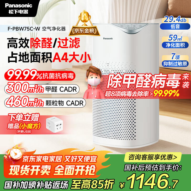 松下（Panasonic）【国家补贴】家用空气净化器除甲醛 除菌除烟除过敏源异味轻音PM2.5数显小巧家用PBW75C
