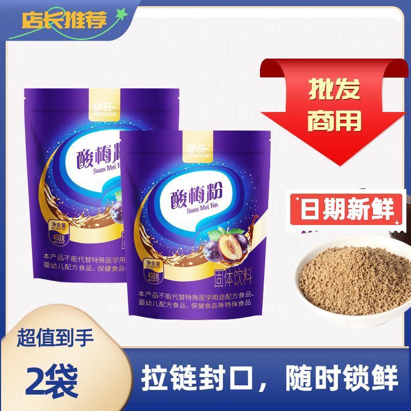 捷氏(Jesitte)酸梅粉正宗酸梅湯酸梅晶酸梅粉小包裝獨(dú)立沖泡飲料固體沖飲 【2袋】酸梅粉400g