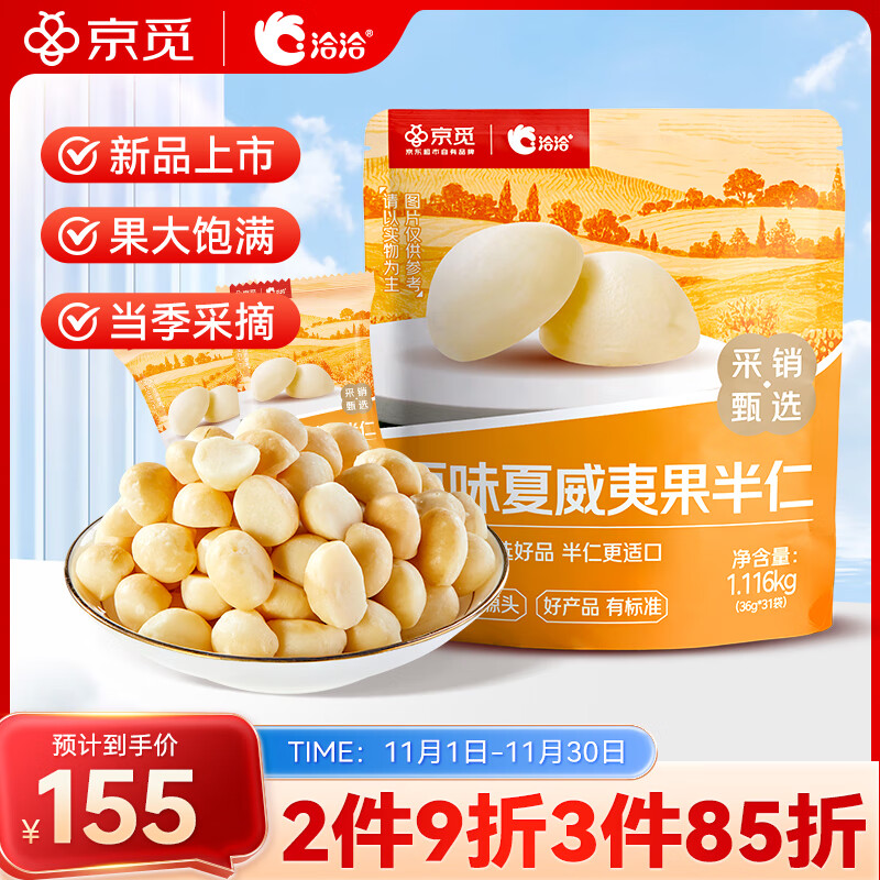 洽洽京觅定制原味夏威夷果半仁袋装1116g 36g*31袋 坚果零食小吃
