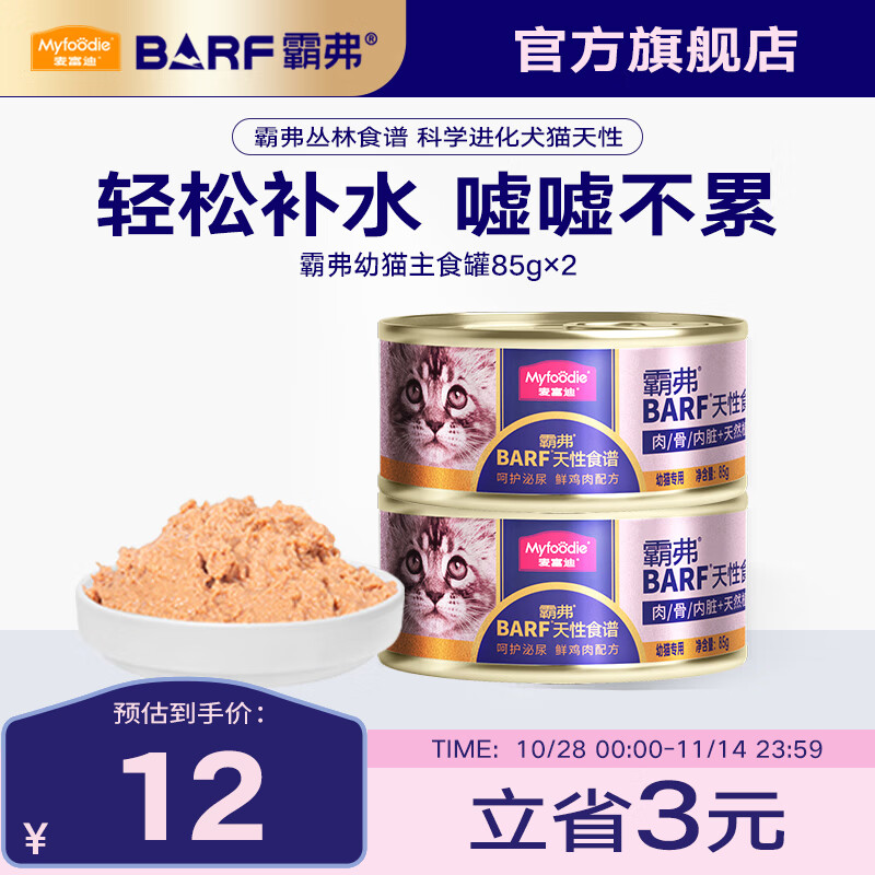 麦富迪 猫罐头 barf霸弗鲜肉主食猫罐头生骨肉营养成猫幼猫咪猫零食湿粮 随机口味|主食罐*2