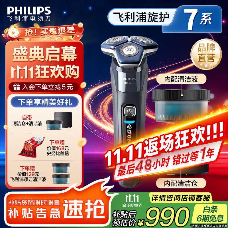 飞利浦 蜂巢7系Pro 三刀头 电动剃须